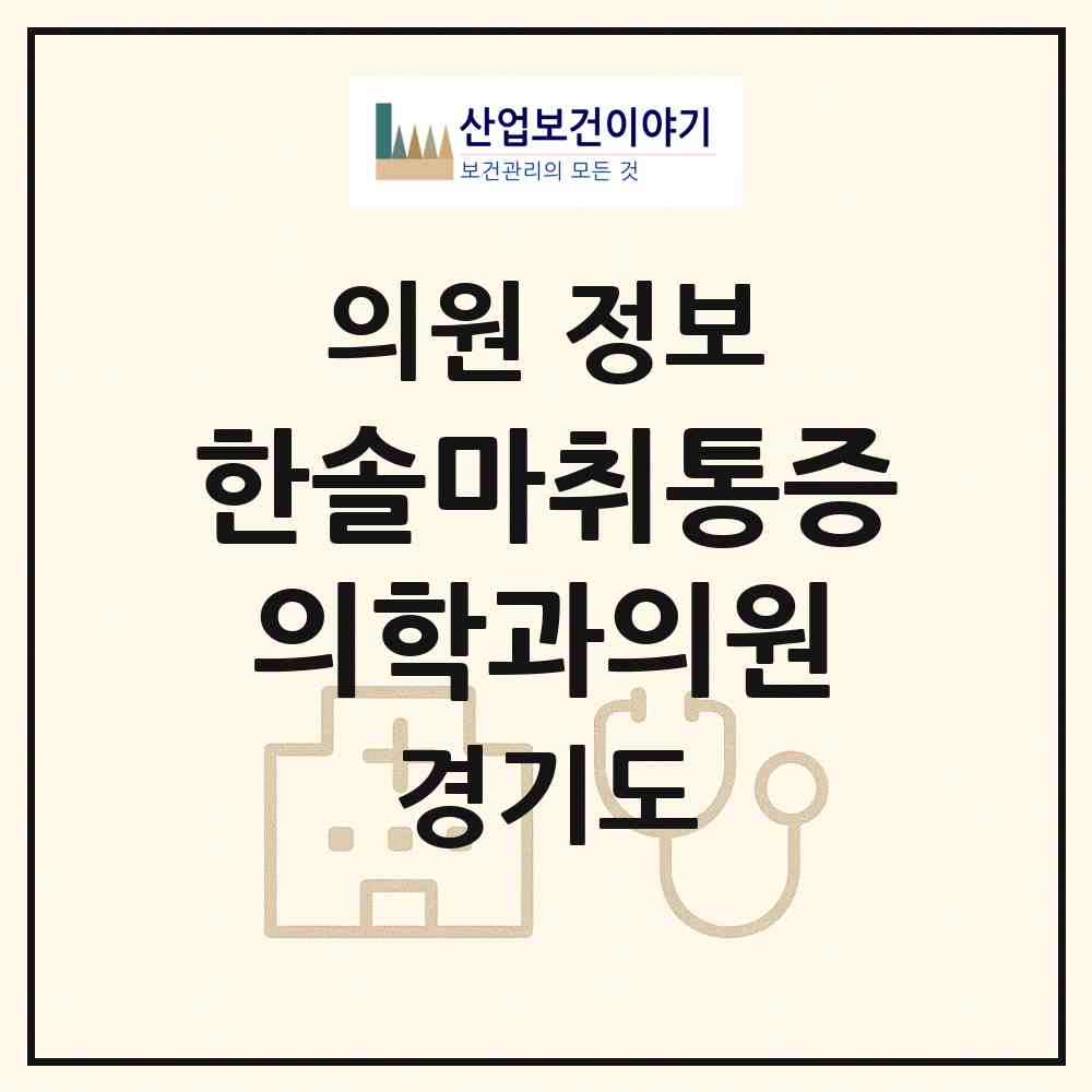 2026 한솔마취통증의학과의원 (안양시 안양1동)|의원|요양기관 정보