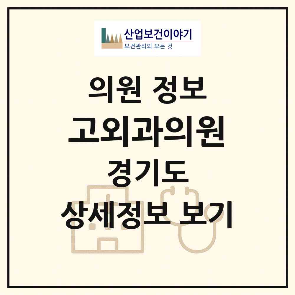 2026 고외과의원 (안산시 사이동)|의원|요양기관 정보