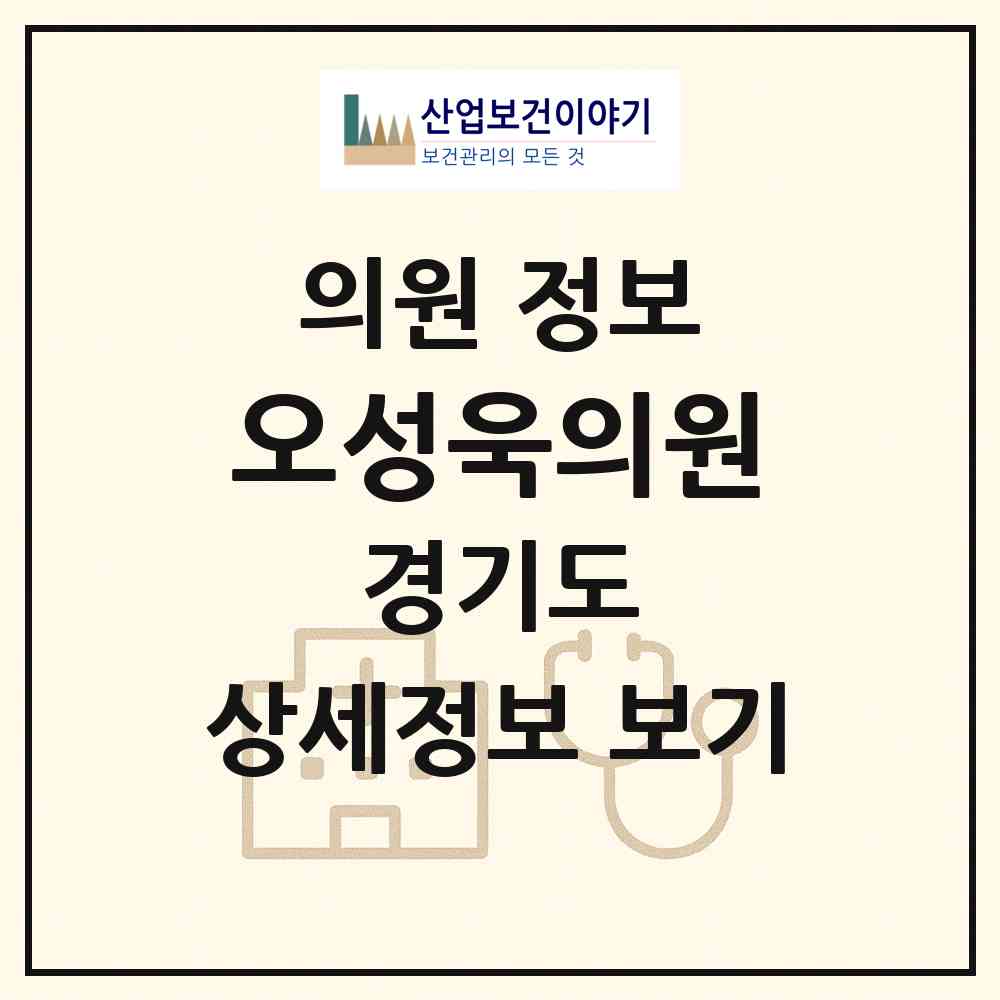 2026 오성욱의원 (광명시 소하1동)|의원|요양기관 정보