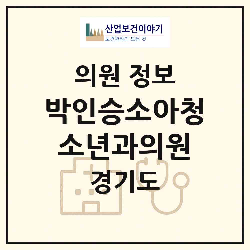 2026 박인승소아청소년과의원 (부천시 소사본1동)|의원|요양기관 정보