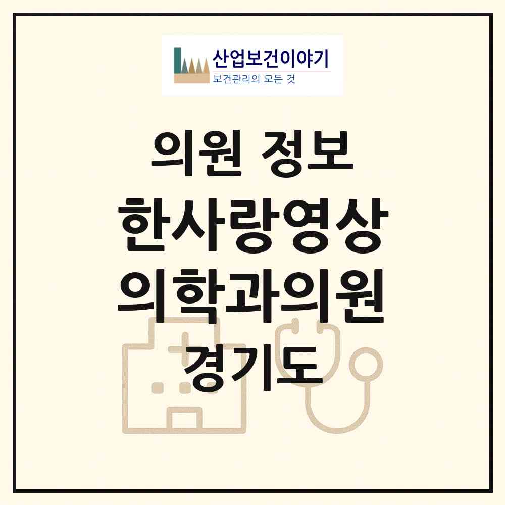 2026 한사랑영상의학과의원 (김포시 김포본동)|의원|요양기관 정보