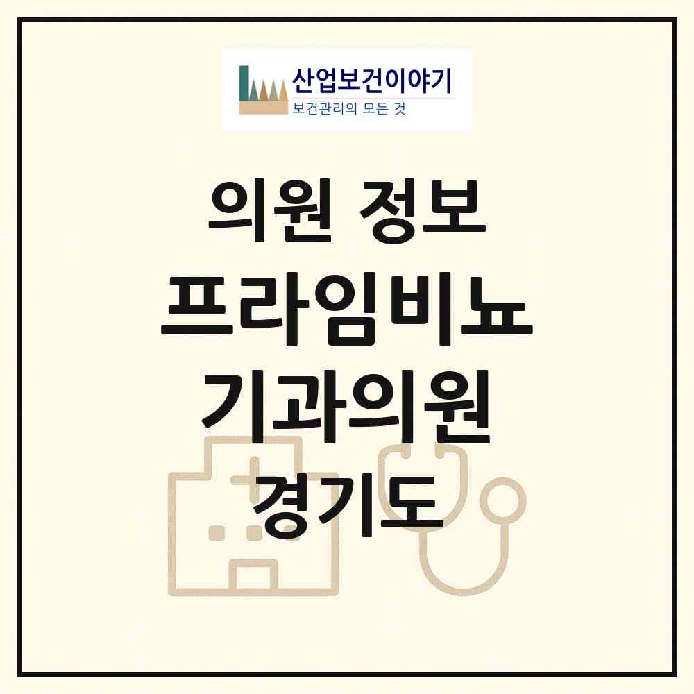 2026 프라임비뇨기과의원 (구리시 인창동)|의원|요양기관 정보