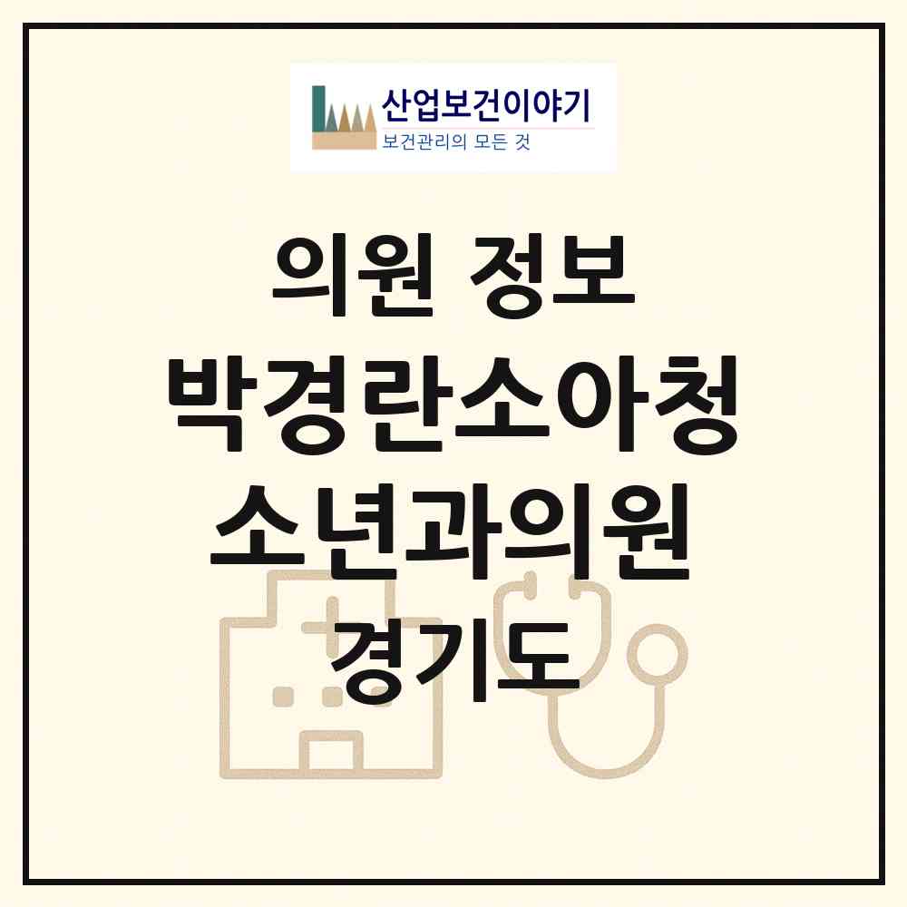 2026 박경란소아청소년과의원 (구리시 수택3동)|의원|요양기관 정보