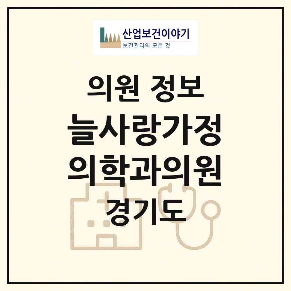 2026 늘사랑가정의학과의원 (고양시 정발산동)|의원|요양기관 정보