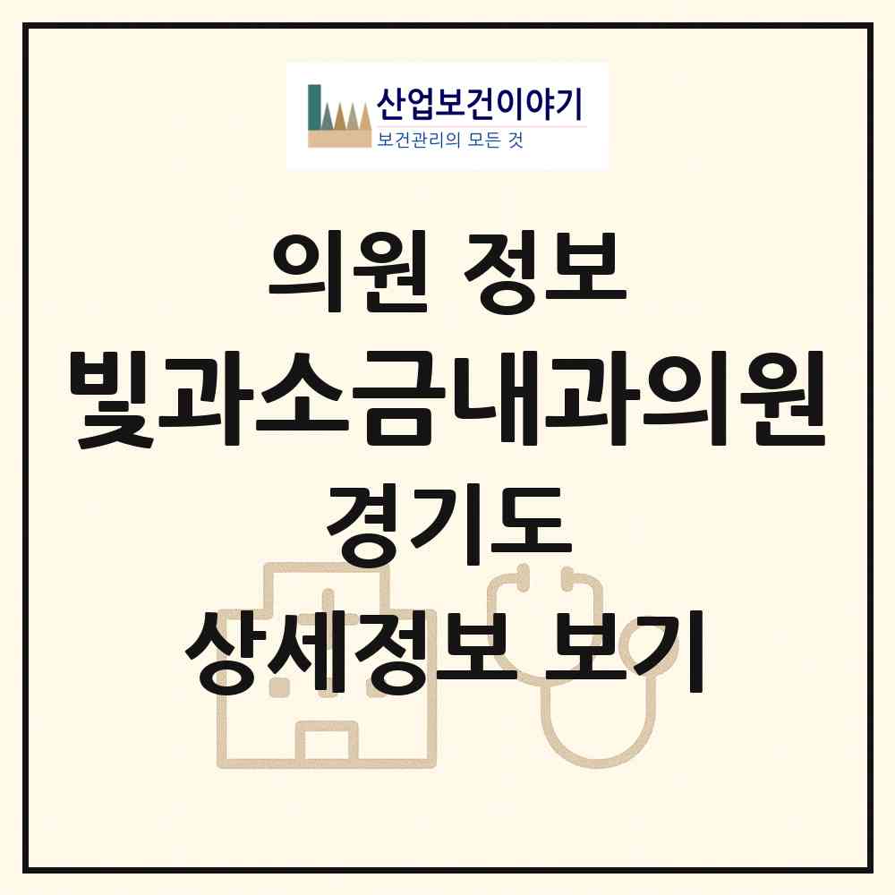 2026 빛과소금내과의원 (고양시 마두1동)|의원|요양기관 정보