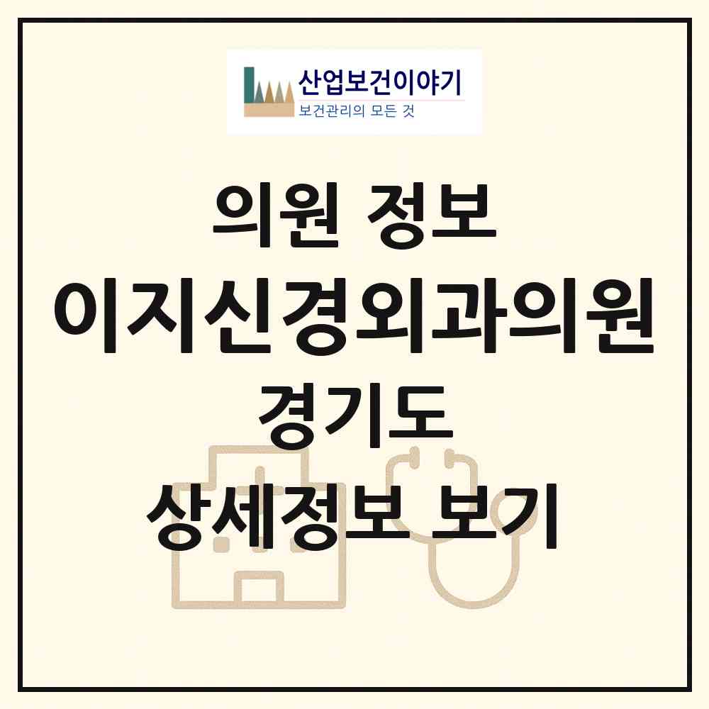 2026 이지신경외과의원 (고양시 백석2동)|의원|요양기관 정보
