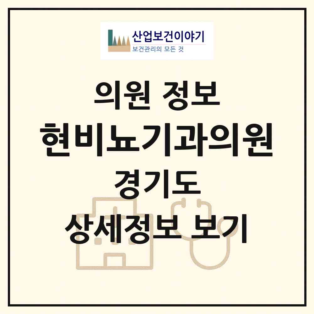 2026 현비뇨기과의원 (부천시 송내1동)|의원|요양기관 정보