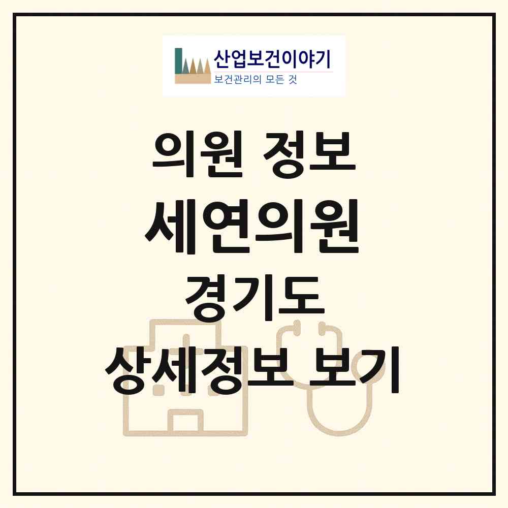 2026 세연의원 (부천시 송내1동)|의원|요양기관 정보