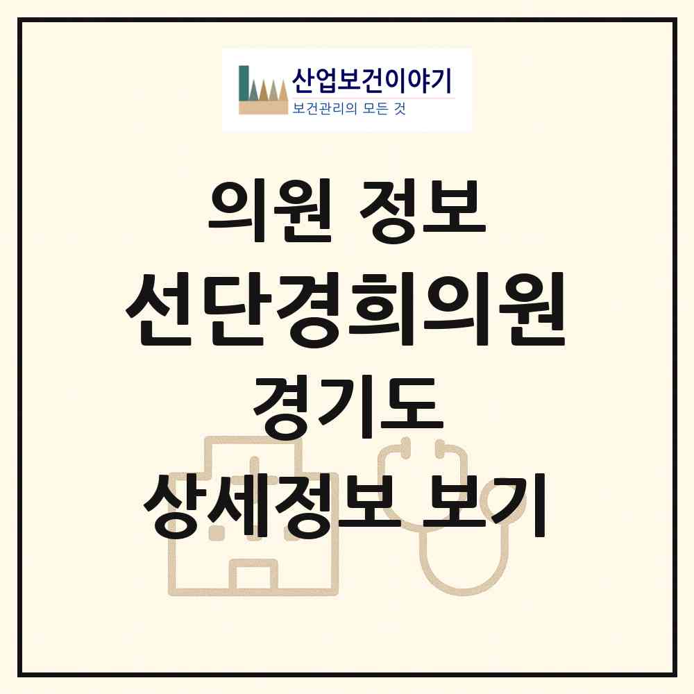 2026 선단경희의원 (포천시 선단동)|의원|요양기관 정보