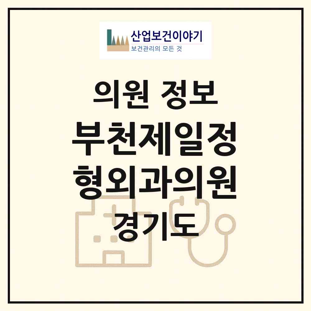 2026 부천제일정형외과의원 (부천시 중4동)|의원|요양기관 정보
