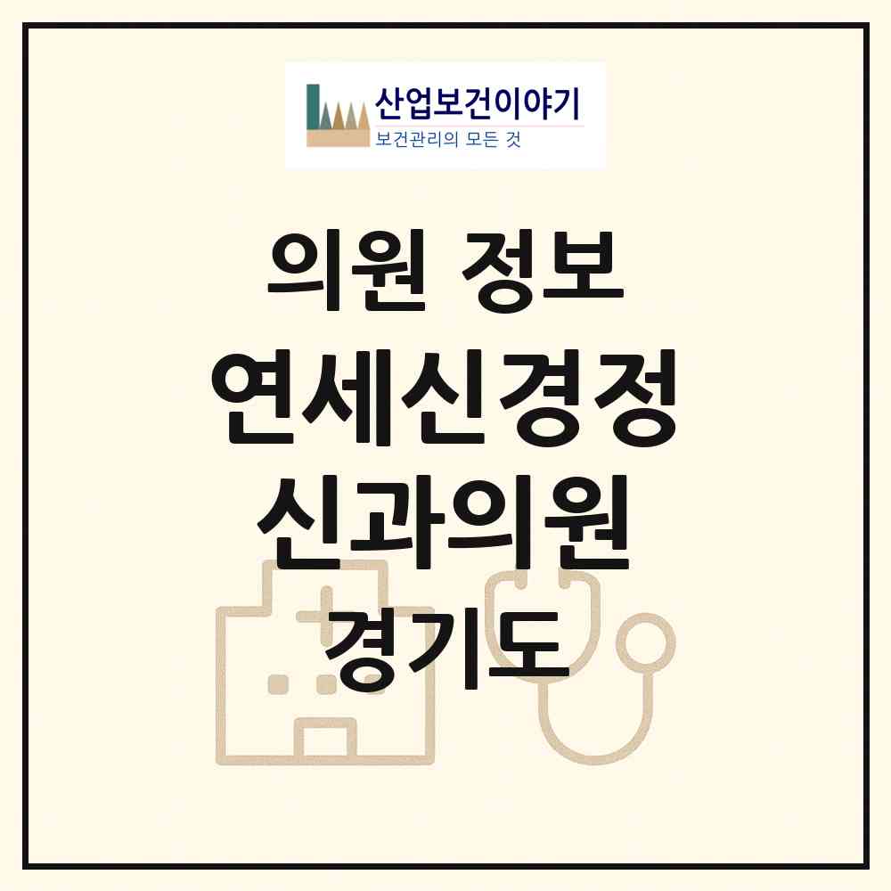 2026 연세신경정신과의원 (의정부시 의정부2동)|의원|요양기관 정보