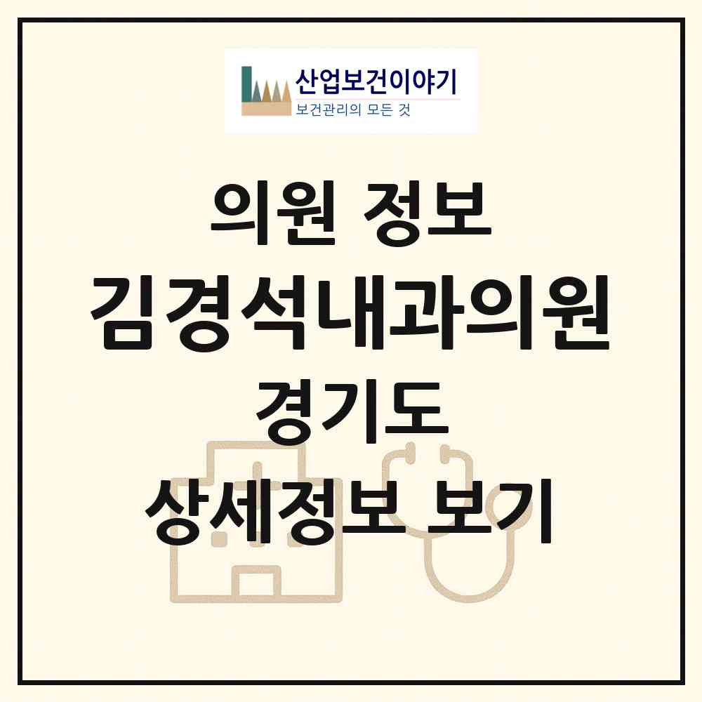 2026 김경석내과의원 (연천군 전곡읍)|의원|요양기관 정보