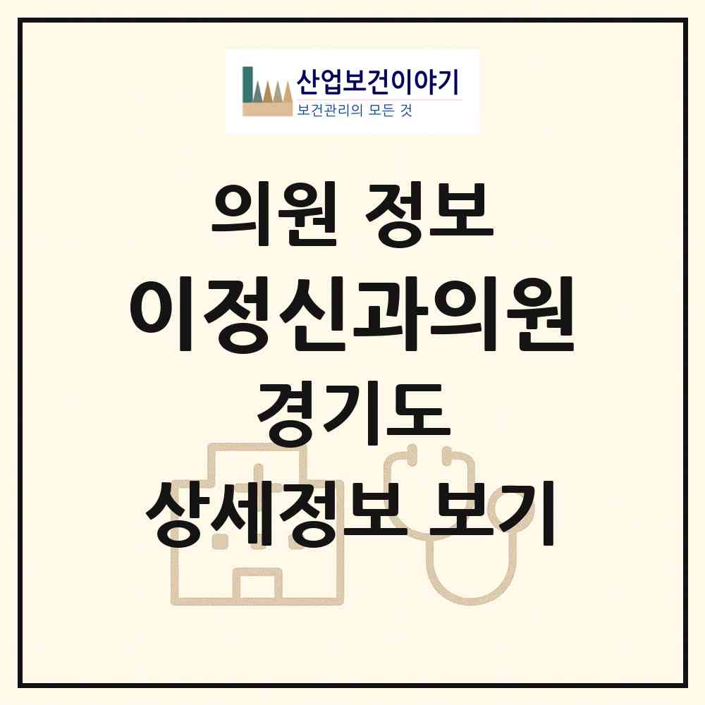 2026 이정신과의원 (구리시 수택1동)|의원|요양기관 정보
