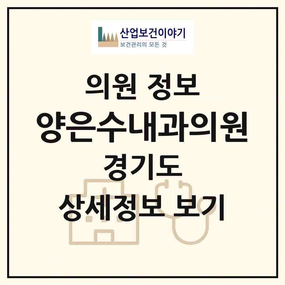 2026 양은수내과의원 (안산시 초지동)|의원|요양기관 정보