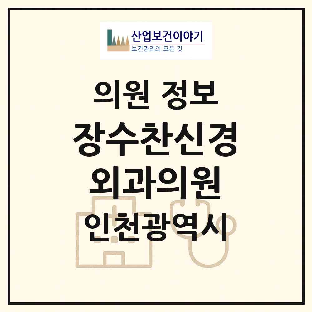 2026 장수찬신경외과의원 (인천 남동구 구월3동)|의원|요양기관 정보
