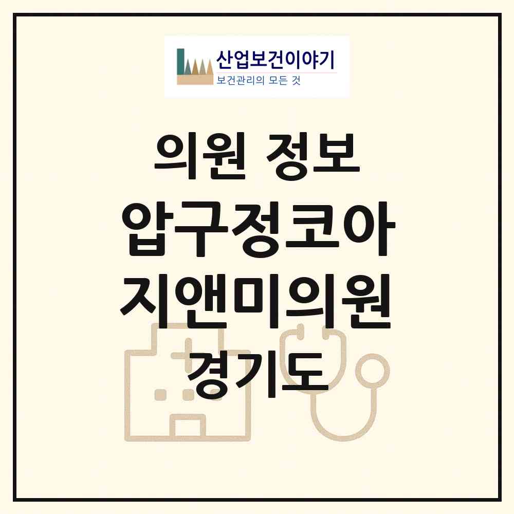 2026 압구정코아지앤미의원 (수원시 정자3동)|의원|요양기관 정보
