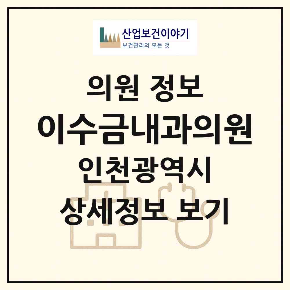 2026 이수금내과의원 (인천 부평구 산곡1동)|의원|요양기관 정보