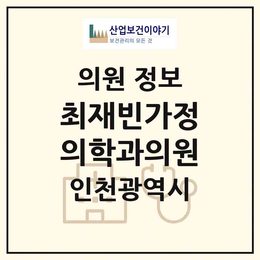 2026 최재빈가정의학과의원 (인천 남동구 간석4동)|의원|요양기관 정보