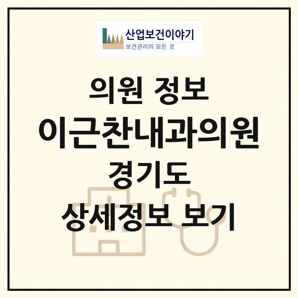 2026 이근찬내과의원 (오산시 대원1동)|의원|요양기관 정보
