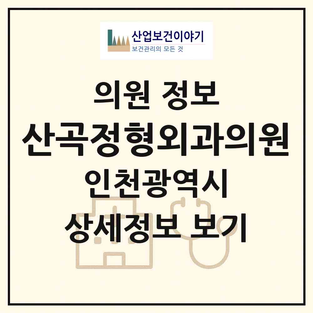 2026 산곡정형외과의원 (인천 부평구 산곡1동)|의원|요양기관 정보