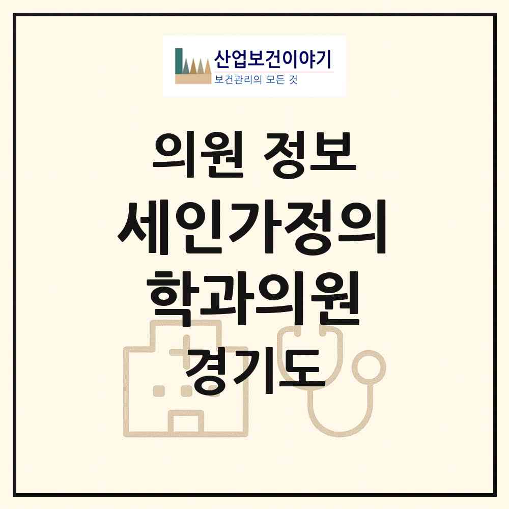 2026 세인가정의학과의원 (하남시 신장2동)|의원|요양기관 정보