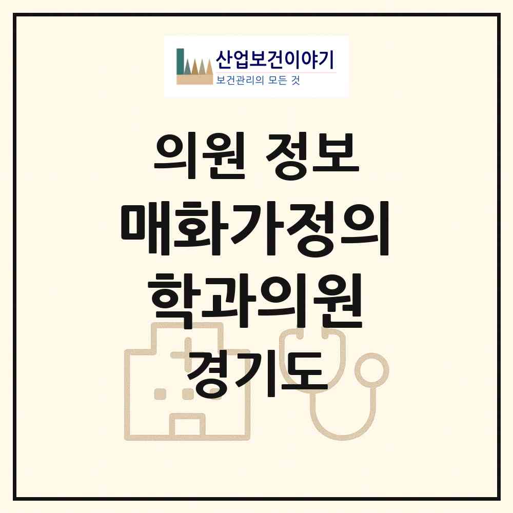 2026 매화가정의학과의원 (시흥시 매화동)|의원|요양기관 정보
