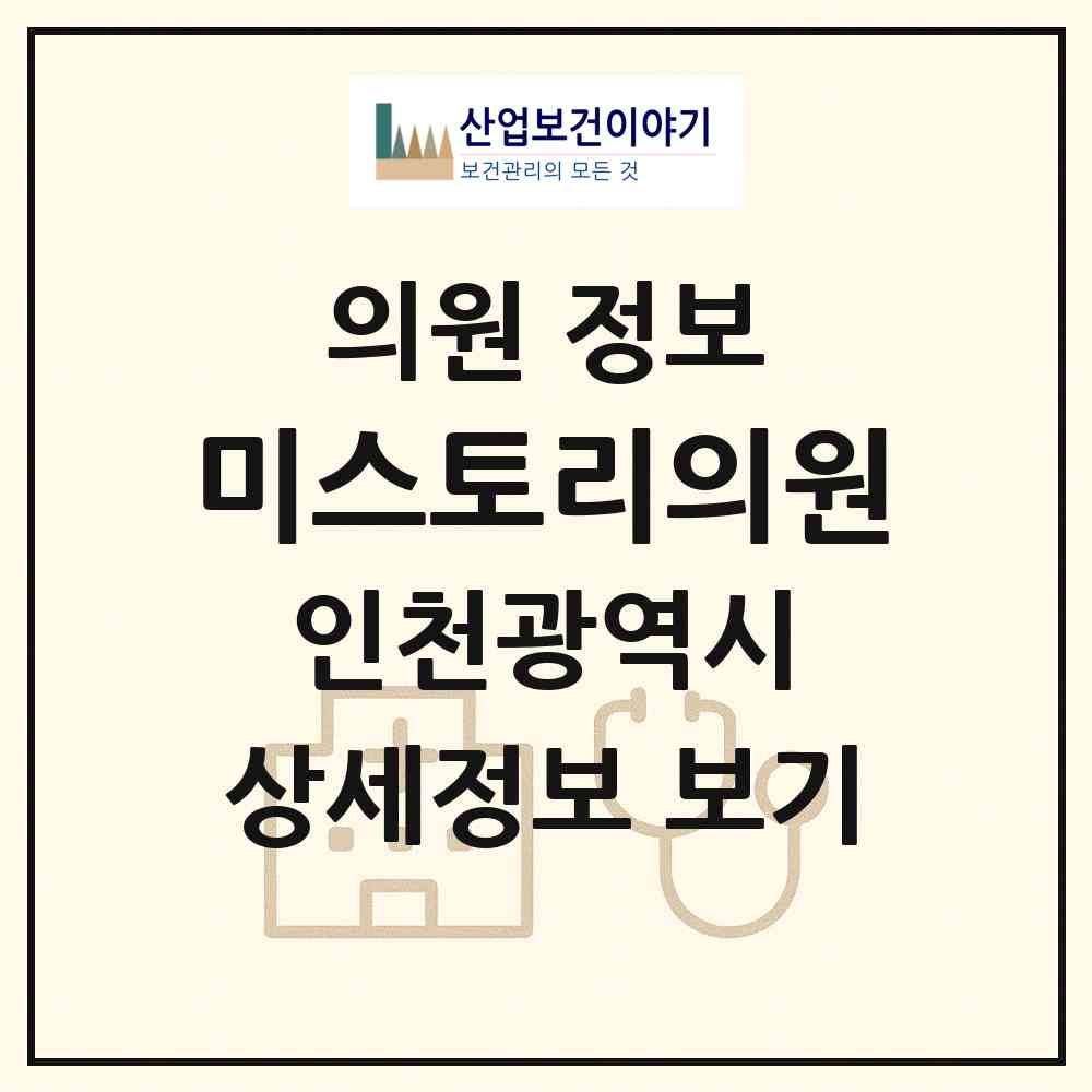 2026 미스토리의원 (인천 서구 석남1동)|의원|요양기관 정보