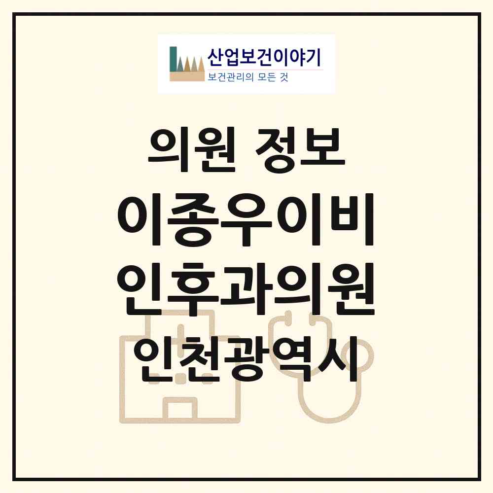 2026 이종우이비인후과의원 (인천 계양구 계산2동)|의원|요양기관 정보