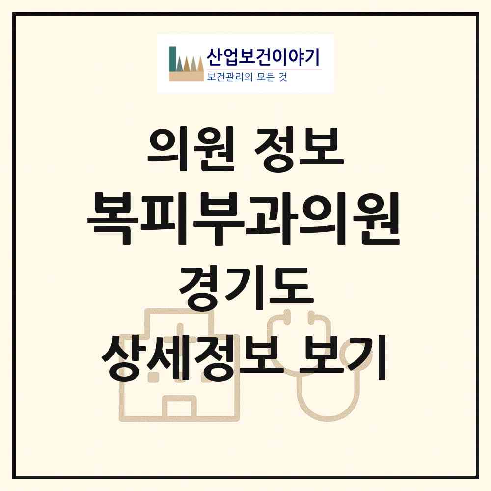 2026 복피부과의원 (성남시 중앙동)|의원|요양기관 정보