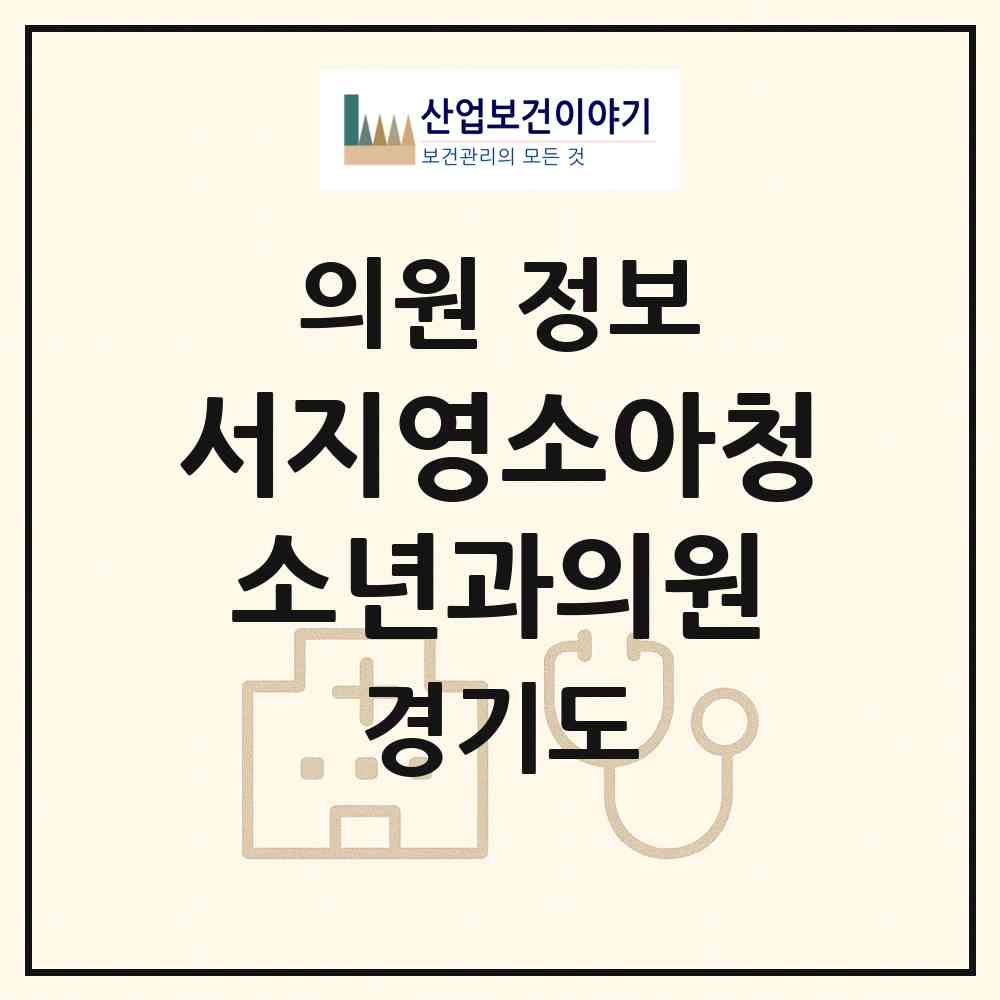 2026 서지영소아청소년과의원 (성남시 구미동)|의원|요양기관 정보
