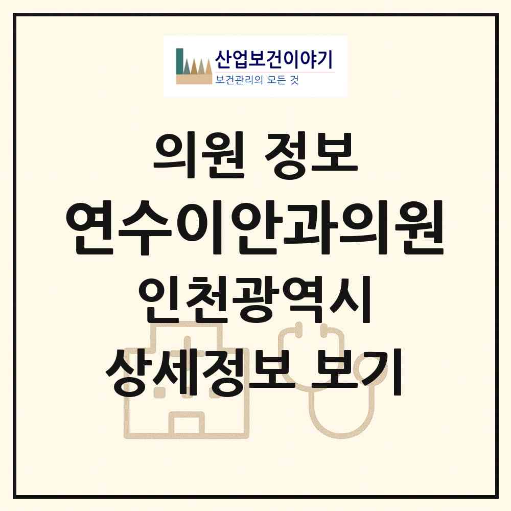 2026 연수이안과의원 (인천 연수구 동춘2동)|의원|요양기관 정보