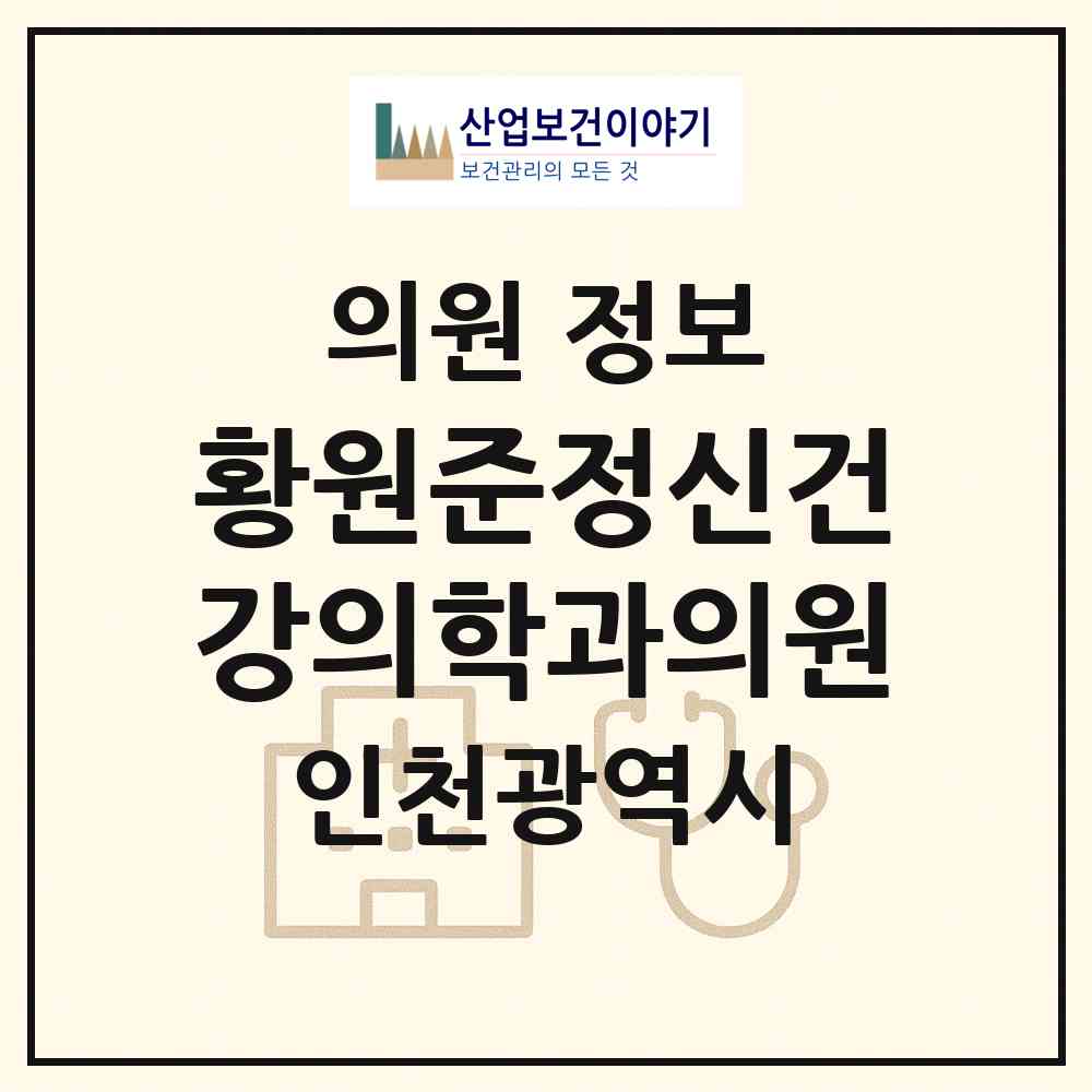 2026 황원준정신건강의학과의원 (인천 미추홀구 주안1동)|의원|요양기관 정보