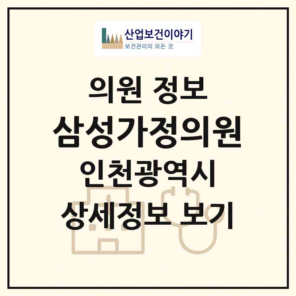 2026 삼성가정의원 (인천 서구 석남3동)|의원|요양기관 정보