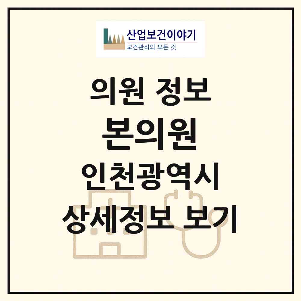 2026 본의원 (인천 미추홀구 주안1동)|의원|요양기관 정보