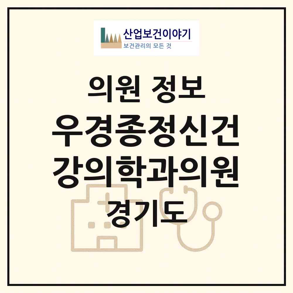 2026 우경종정신건강의학과의원 (성남시 서현1동)|의원|요양기관 정보