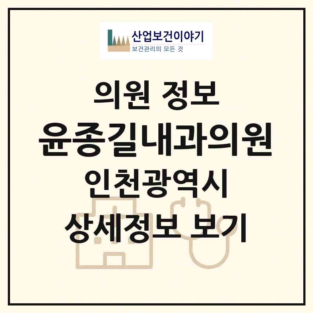 2026 윤종길내과의원 (인천 동구 송림6동)|의원|요양기관 정보