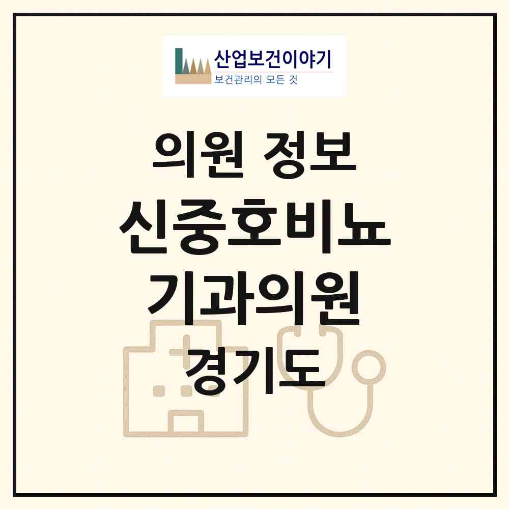 2026 신중호비뇨기과의원 (안양시 비산1동)|의원|요양기관 정보