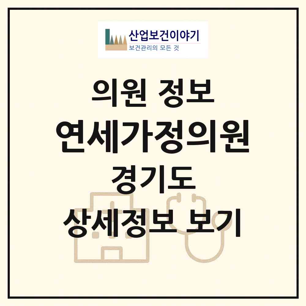 2026 연세가정의원 (김포시 풍무동)|의원|요양기관 정보