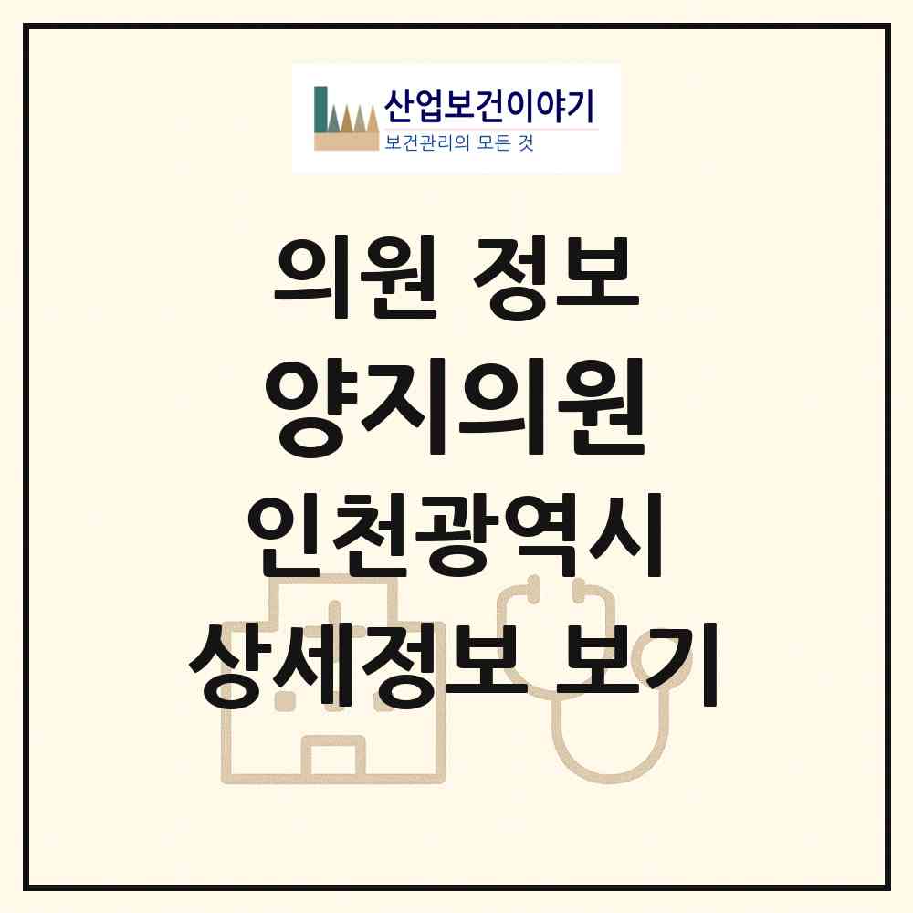 2026 양지의원 (인천 미추홀구 용현1.4동)|의원|요양기관 정보