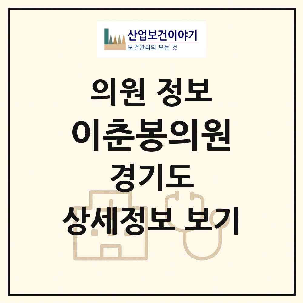 2026 이춘봉의원 (수원시 매산동)|의원|요양기관 정보