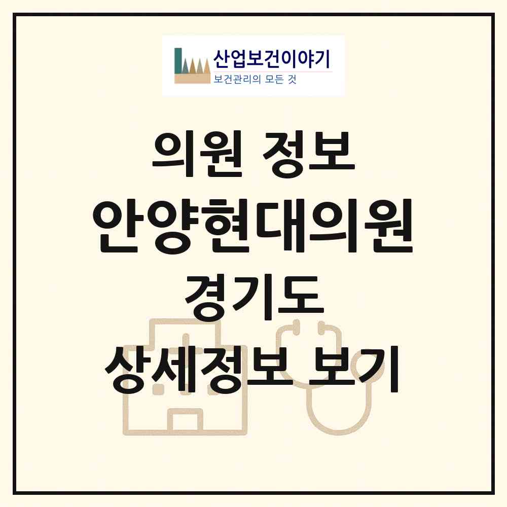 2026 안양현대의원 (안양시 관양동)|의원|요양기관 정보