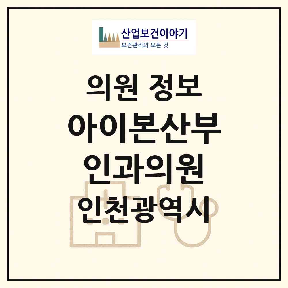 2026 아이본산부인과의원 (인천 중구 동인천동)|의원|요양기관 정보