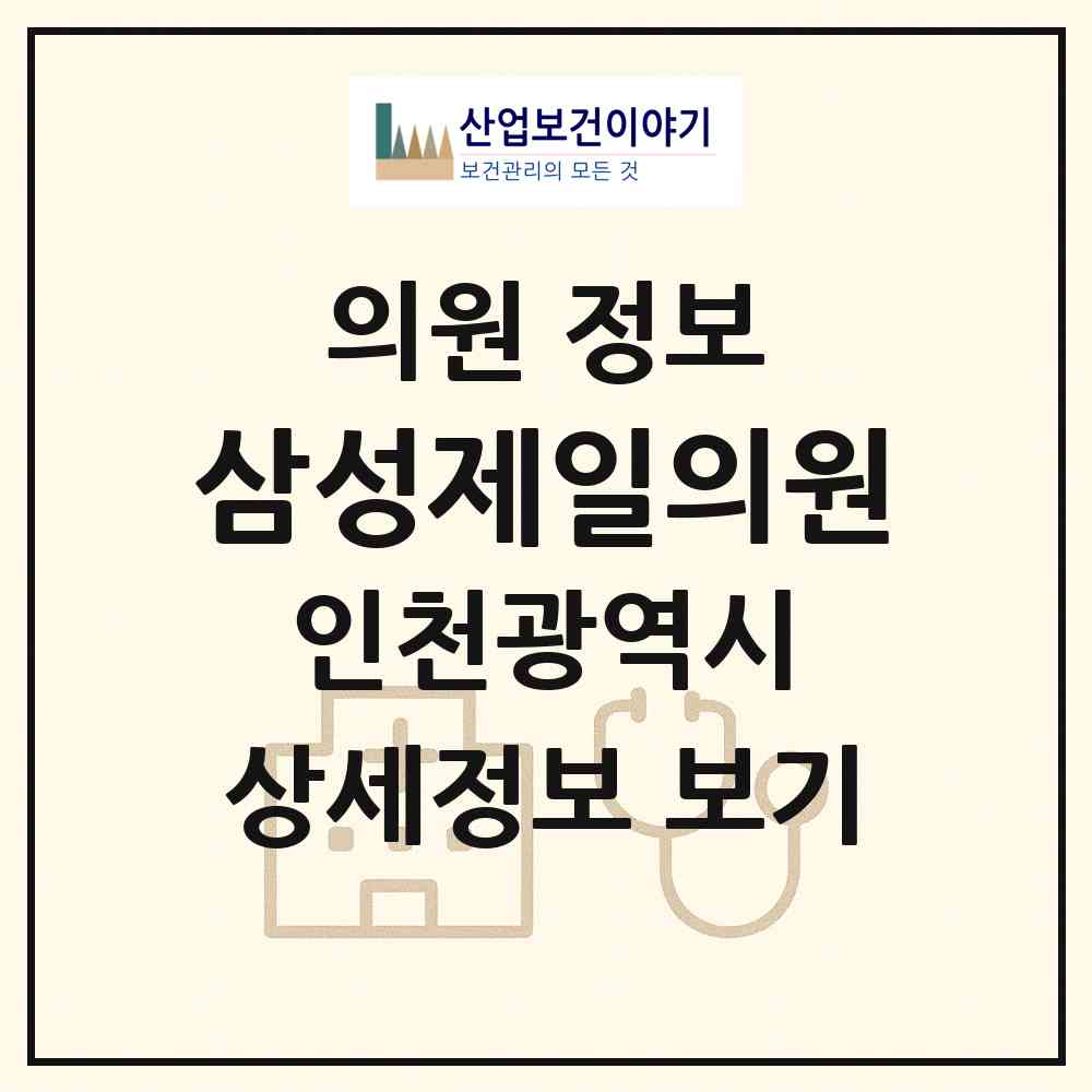 2026 삼성제일의원 (인천 미추홀구 용현5동)|의원|요양기관 정보