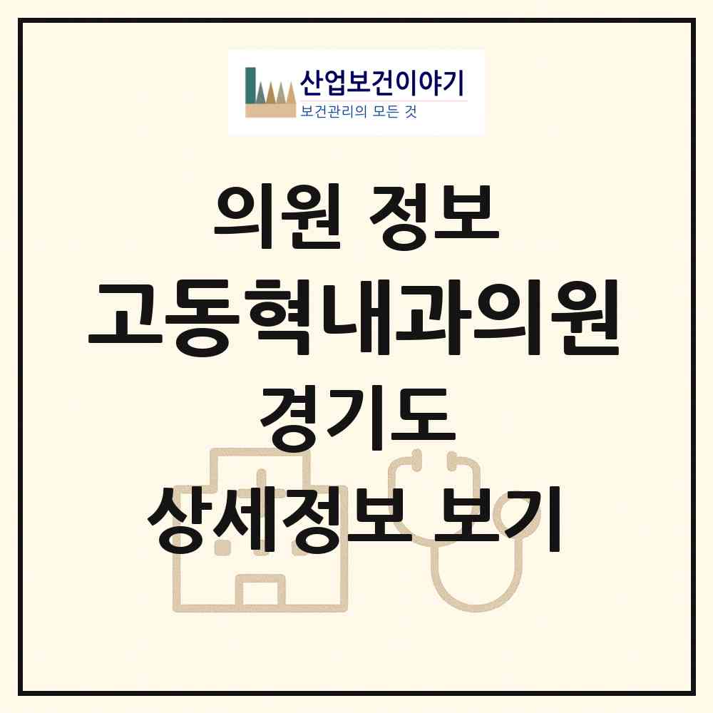2026 고동혁내과의원 (화성시 향남읍)|의원|요양기관 정보