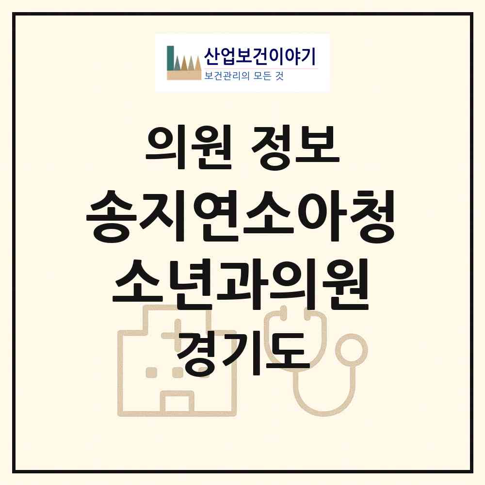 2026 송지연소아청소년과의원 (시흥시 군자동)|의원|요양기관 정보