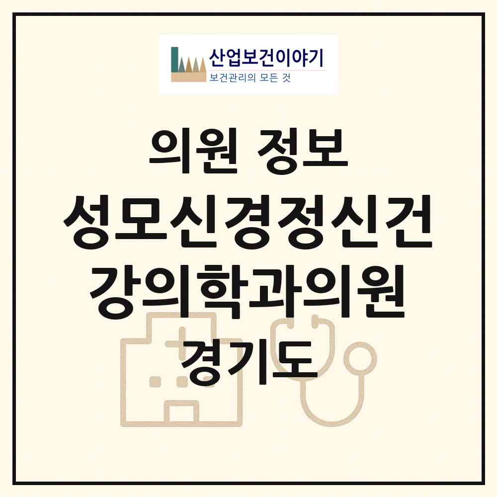 2026 성모신경정신건강의학과의원 (성남시 야탑1동)|의원|요양기관 정보