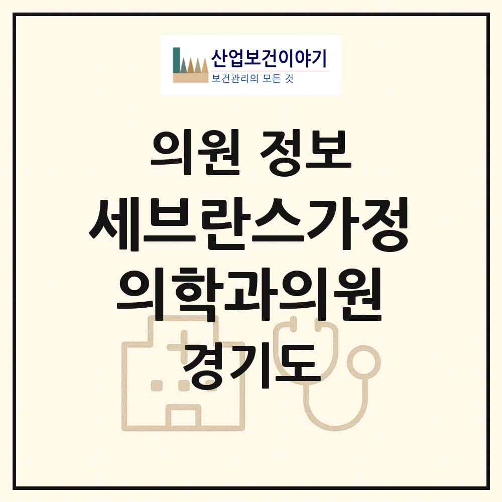 2026 세브란스가정의학과의원 (수원시 원천동)|의원|요양기관 정보