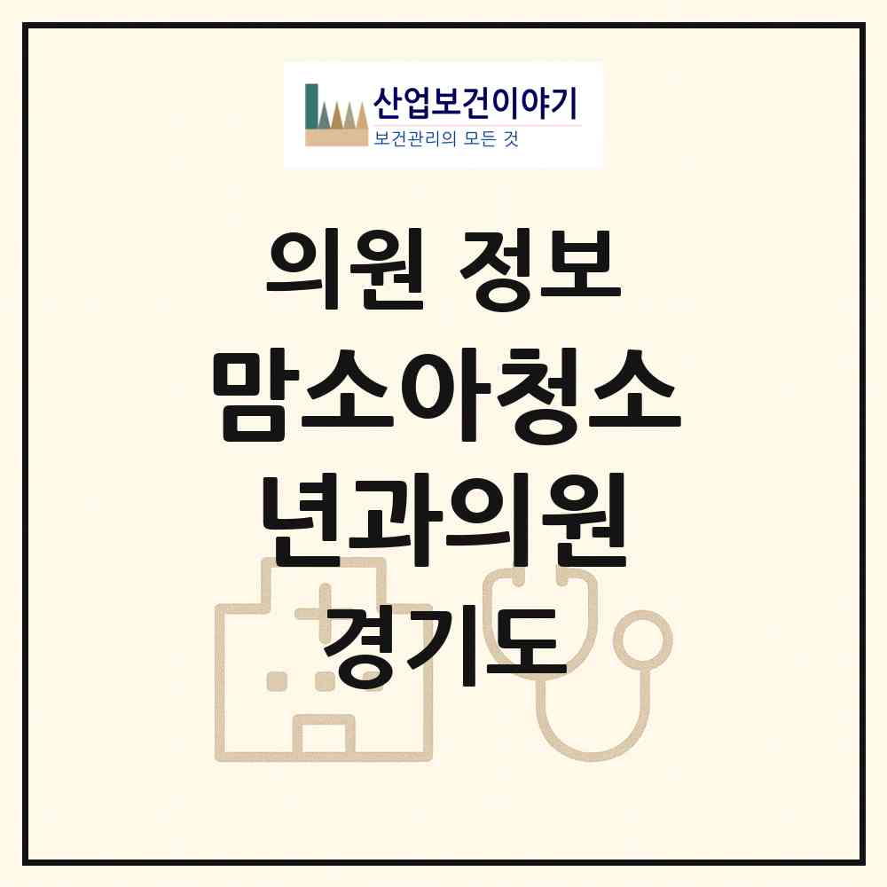 2026 맘소아청소년과의원 (파주시 문산읍)|의원|요양기관 정보