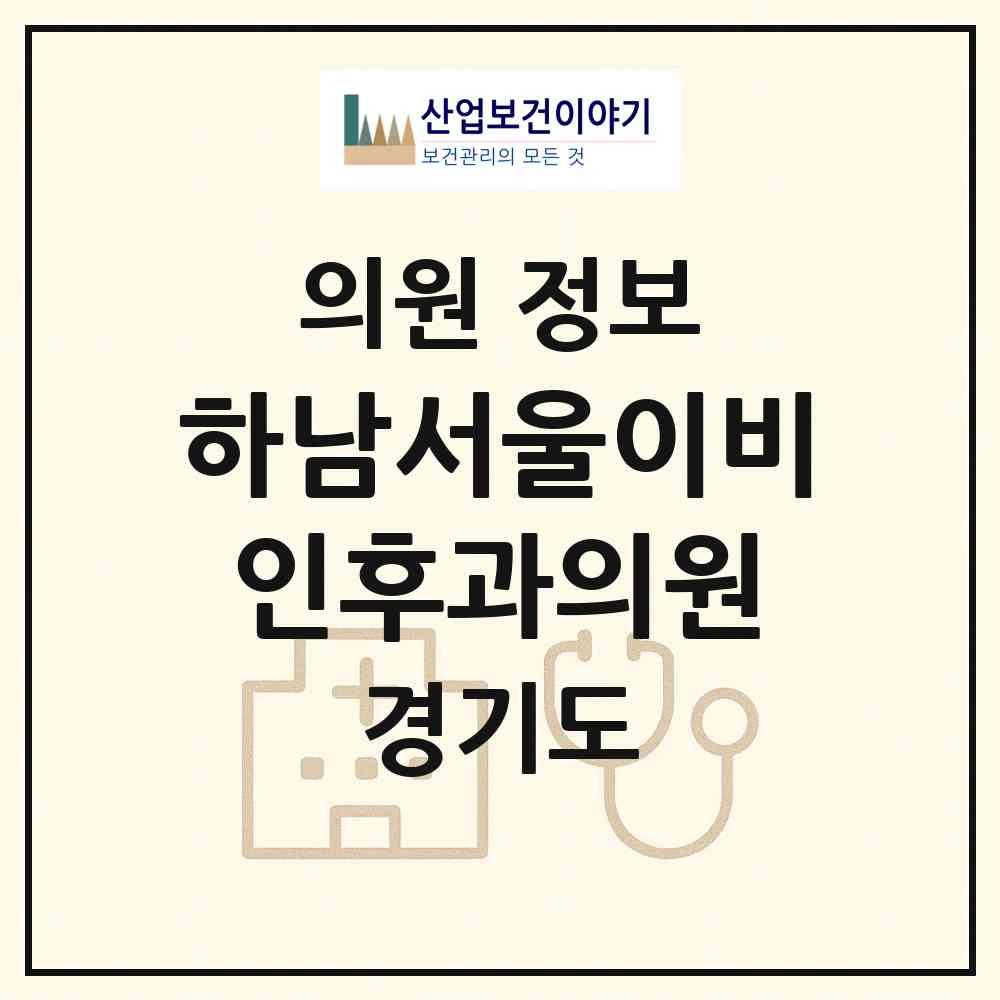2026 하남서울이비인후과의원 (하남시 신장2동)|의원|요양기관 정보