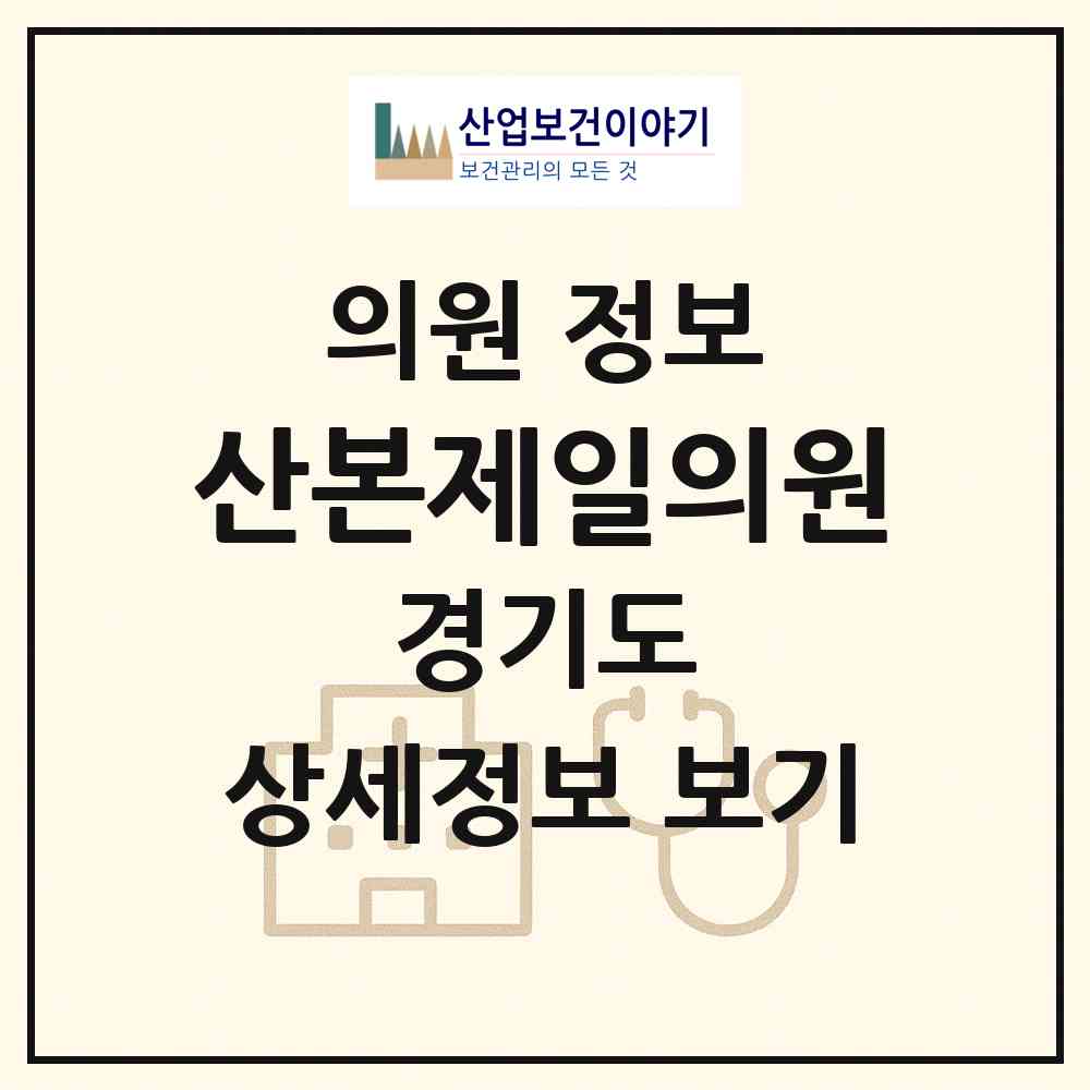 2026 산본제일의원 (군포시 산본1동)|의원|요양기관 정보